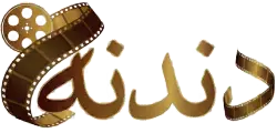 دندنة نيوز